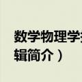数学物理学报：A辑（关于数学物理学报：A辑简介）