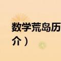 数学荒岛历险记3（关于数学荒岛历险记3简介）