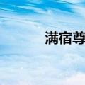 满宿尊者（关于满宿尊者介绍）