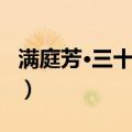 满庭芳·三十三年（关于满庭芳·三十三年介绍）