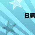 日薪制（关于日薪制简介）