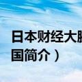 日本财经大腕谈中国（关于日本财经大腕谈中国简介）