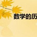 数学的历史（关于数学的历史简介）