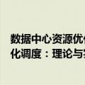 数据中心资源优化调度：理论与实践（关于数据中心资源优化调度：理论与实践简介）
