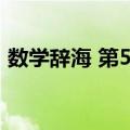 数学辞海 第5卷（关于数学辞海 第5卷简介）