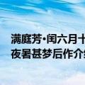 满庭芳·闰六月十九夜暑甚梦后作（关于满庭芳·闰六月十九夜暑甚梦后作介绍）