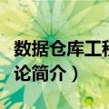 数据仓库工程方法论（关于数据仓库工程方法论简介）