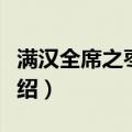 满汉全席之枣泥糕（关于满汉全席之枣泥糕介绍）