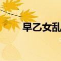 早乙女乱马（关于早乙女乱马简介）