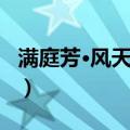 满庭芳·风天小畜（关于满庭芳·风天小畜介绍）