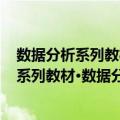 数据分析系列教材·数据分析与Eviews应用（关于数据分析系列教材·数据分析与Eviews应用简介）