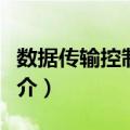 数据传输控制方式（关于数据传输控制方式简介）