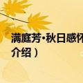 满庭芳·秋日感怀次仰翁韵（关于满庭芳·秋日感怀次仰翁韵介绍）
