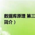 数据库原理 第三版 张红娟（关于数据库原理 第三版 张红娟简介）