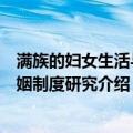 满族的妇女生活与婚姻制度研究（关于满族的妇女生活与婚姻制度研究介绍）