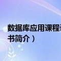 数据库应用课程设计指导书（关于数据库应用课程设计指导书简介）