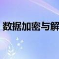 数据加密与解密（关于数据加密与解密简介）