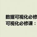 数据可视化必修课：Excel图表制作与PPT展示（关于数据可视化必修课：Excel图表制作与PPT展示简介）