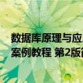 数据库原理与应用案例教程 第2版（关于数据库原理与应用案例教程 第2版简介）