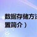 数据存储方法和装置（关于数据存储方法和装置简介）