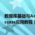 数据库基础与Access应用教程 第2版（关于数据库基础与Access应用教程 第2版简介）