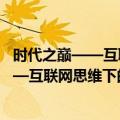 时代之巅——互联网思维下的新营销构建（关于时代之巅——互联网思维下的新营销构建简介）