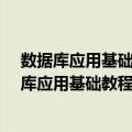 数据库应用基础教程：VisualFoxPro程序开发（关于数据库应用基础教程：VisualFoxPro程序开发简介）
