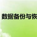 数据备份与恢复（关于数据备份与恢复简介）