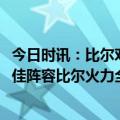 今日时讯：比尔对阵活塞15中13轰36+6+7 15日梦幻1阵最佳阵容比尔火力全开马刺双星闪耀