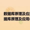 数据库原理及应用(Access)题解与实验指导 第2版（关于数据库原理及应用(Access)题解与实验指导 第2版简介）