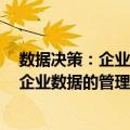数据决策：企业数据的管理、分析与应用（关于数据决策：企业数据的管理、分析与应用简介）