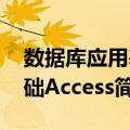 数据库应用基础Access（关于数据库应用基础Access简介）
