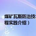 煤矿瓦斯防治技术与工程实践（关于煤矿瓦斯防治技术与工程实践介绍）