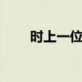 时上一位贵（关于时上一位贵简介）