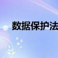 数据保护法案（关于数据保护法案简介）