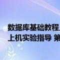 数据库基础教程上机实验指导 第2版（关于数据库基础教程上机实验指导 第2版简介）