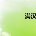 满汉筵（关于满汉筵介绍）