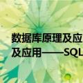 数据库原理及应用——SQLServer2016（关于数据库原理及应用——SQLServer2016简介）