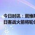 今日时讯：戴维斯35+17湖人大胜鹈鹕 不打背靠背戴维斯明日客战火箭将轮休