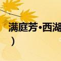 满庭芳·西湖夜泛（关于满庭芳·西湖夜泛介绍）