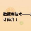 数据库技术——原理与设计（关于数据库技术——原理与设计简介）