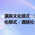 满族文化模式：满族社会组织和观念体系研究（关于满族文化模式：满族社会组织和观念体系研究介绍）