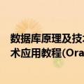 数据库原理及技术应用教程(Oracle)（关于数据库原理及技术应用教程(Oracle)简介）