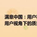 满意中国：用户视角下的质量与品牌2018（关于满意中国：用户视角下的质量与品牌2018介绍）