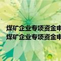 煤矿企业专项资金申报、审批与管理办法及预决算编制指导全书（关于煤矿企业专项资金申报、审批与管理办法及预决算编制指导全书介绍）