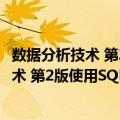 数据分析技术 第2版使用SQL和Excel工具（关于数据分析技术 第2版使用SQL和Excel工具简介）