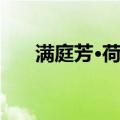 满庭芳·荷花（关于满庭芳·荷花介绍）