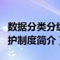 数据分类分级保护制度（关于数据分类分级保护制度简介）