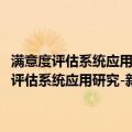 满意度评估系统应用研究-新世纪统计与经济优秀著作文库（关于满意度评估系统应用研究-新世纪统计与经济优秀著作文库介绍）