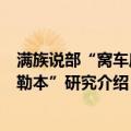 满族说部“窝车库乌勒本”研究（关于满族说部“窝车库乌勒本”研究介绍）